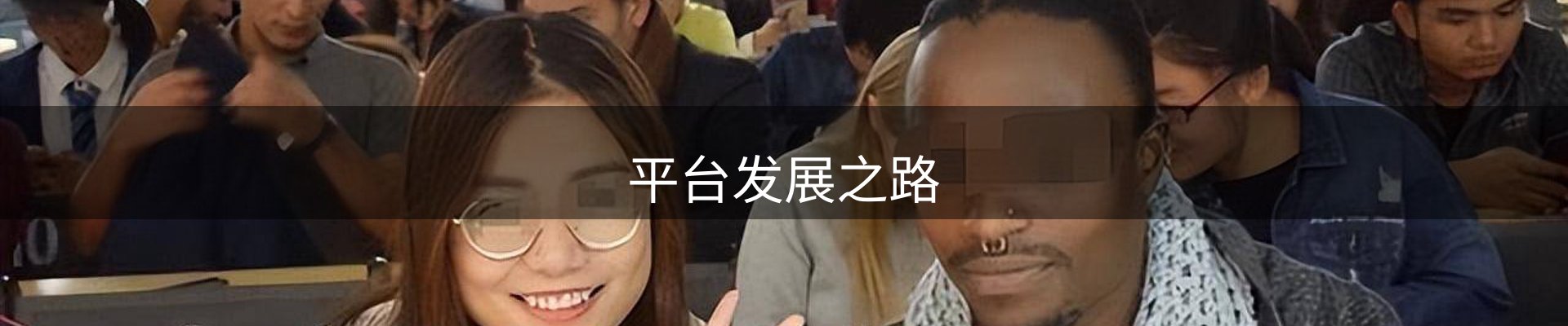 平台发展之路